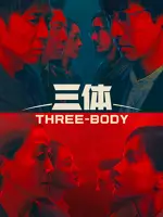 Три тела