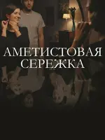 Аметистовая сережка