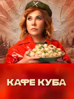 Кафе «Куба»