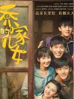 Молодёжь семьи Цяо