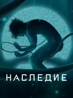 Наследие