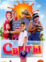 Сваты