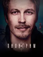 Пилигрим