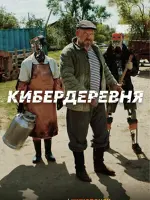 Кибердеревня