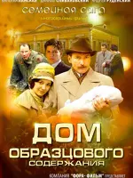 Дом образцового содержания