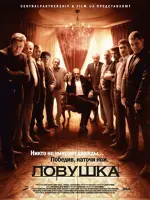 Ловушка