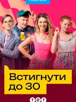 Встигнути до 30