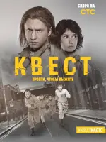 Квест