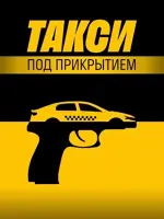 Такси под прикрытием