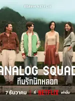 Analog Squad