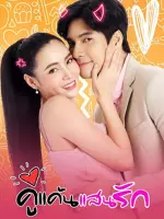 คู่แค้นแสนรัก