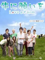 Ushi ni Negai wo: Love & Farm