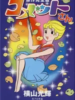 Cosmic Baton Girl Comet-san