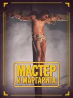 Мастер и Маргарита