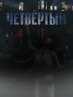 Четвёртый