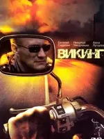 Викинг