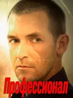 Профессионал