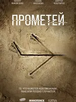 Проект «Прометей»