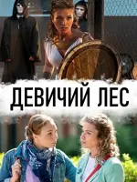 Девичий лес