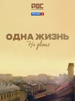 Одна жизнь на двоих