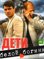 Дети белой богини