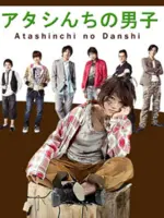 Atashinchi no Danshi