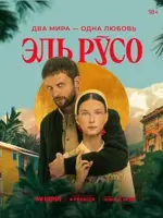 Эль Русо