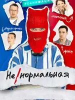 Ненормальная