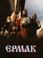 Ермак