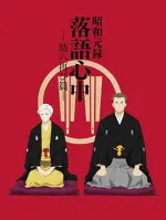 Shouwa Genroku Rakugo Shinjuu