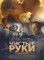 Чистые руки