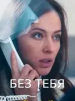 Без тебя