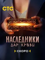 Наследники. Дар крови