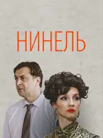 Нинель