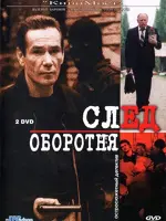 След оборотня