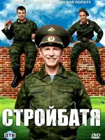 Стройбатя