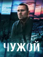 Чужой