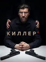 Киллер