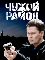 Чужой район