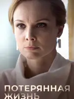 Потерянная жизнь