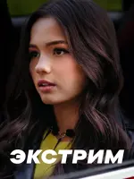 Экстрим