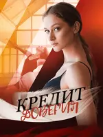 Кредит доверия