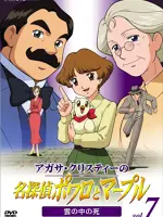 Agatha Christie no Meitantei Poirot to Marple