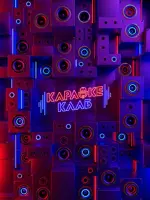 Караоке клаб