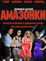 Амазонки