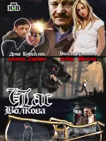 Час Волкова