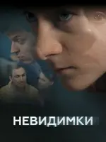 Невидимки