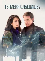 Ты меня слышишь?