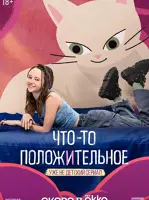 Что-то положительное