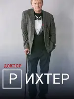 Доктор Рихтер